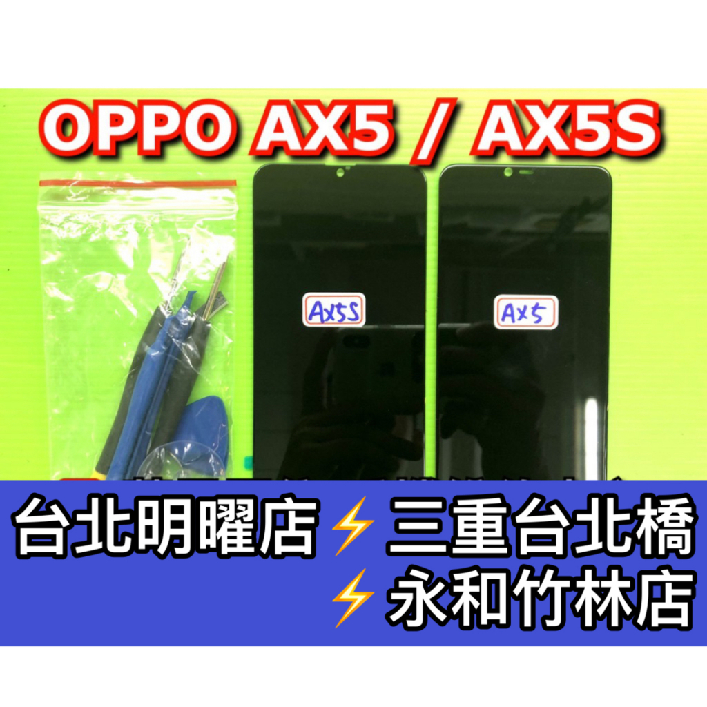 OPPO AX5 AX5S 螢幕總成 AX5螢幕 AX5S螢幕 換螢幕 螢幕維修更換