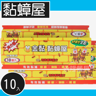 附發票~ 黏蟑屋 金黏 黏蟑屋 蟑螂屋10張入 捕蟑屋 5張入 尚介黏 黏捕蟑螂蜘蛛螞蟻安全無毒 捕蟑器