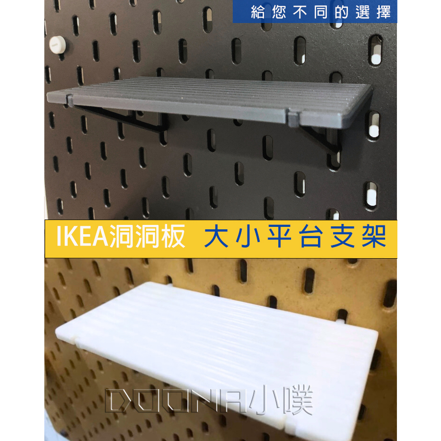 IKEA SKÅDIS Skadis 洞洞板/壁板配件 3D列印  大平板 小平板 平台 平板 置物架 置物板 平台架