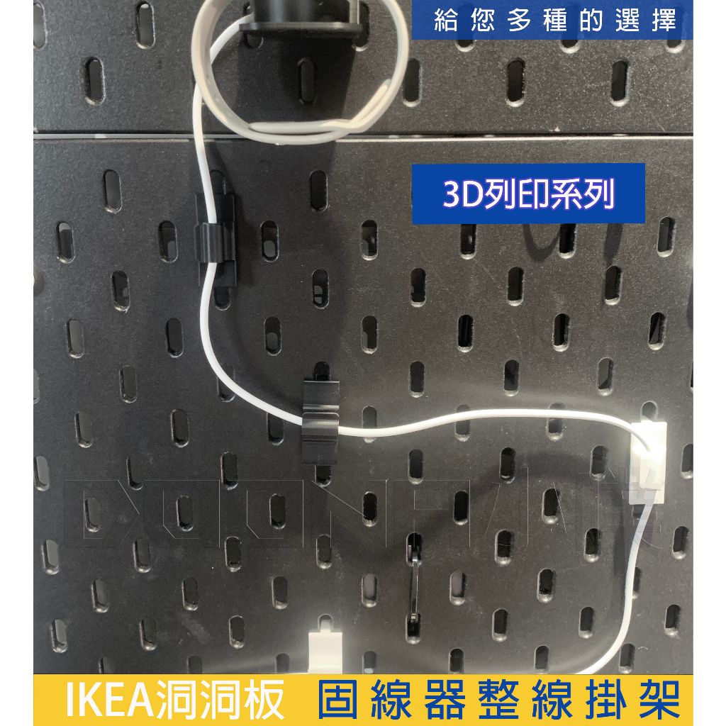 IKEA SKÅDIS 洞洞板/壁板配件 3D列印 固線器掛架 集線器 充電線收納 整線器  ikea洞洞板