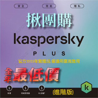 ♓揪團購 最新2025年 卡巴斯基 標準版 /進階版Plus /專業版Premium 啟動碼 非序號 防毒軟體 促銷