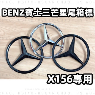 GLA X156 適用 三芒星賓士尾標 BENZ GLA250 GLA45 GLA180 三色可選 後標 帶背膠 單件價