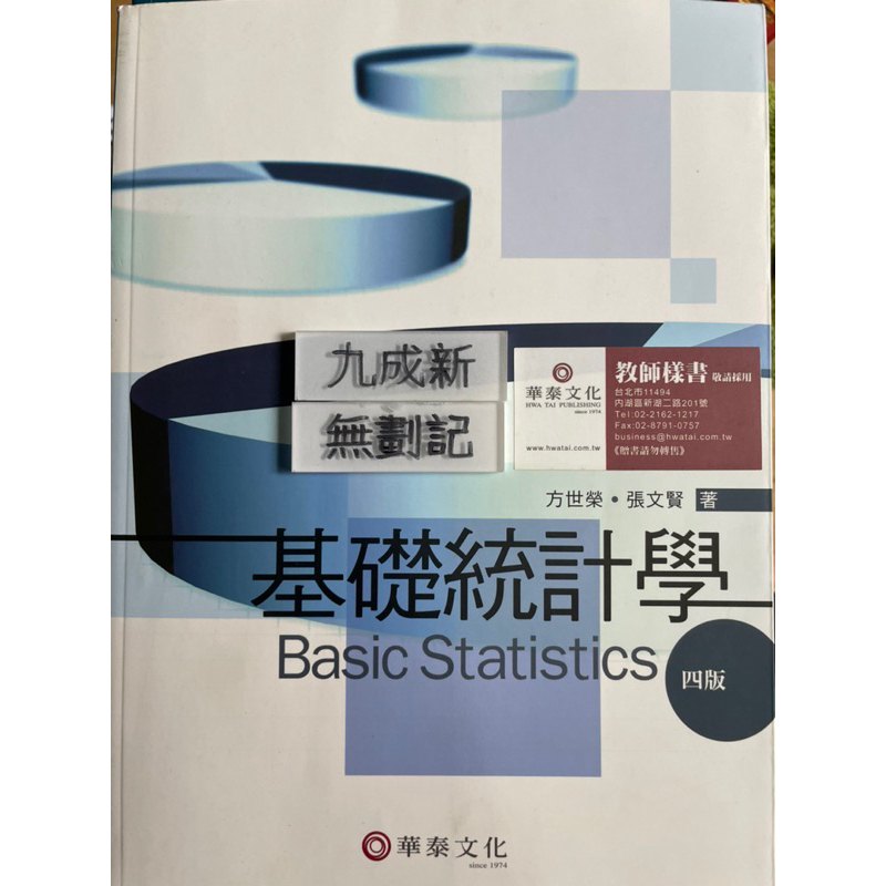基礎統計學(2012四版）方世榮 華泰文化事業