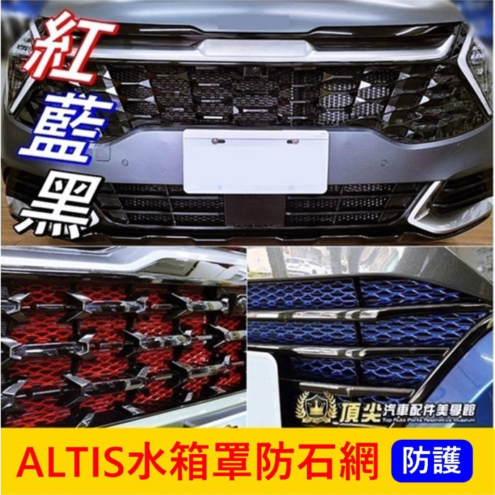 TOYOTA豐田【ALTIS水箱罩防石網】黑紅藍 阿提斯專用 防石網 水箱罩保護網 進氣防蟲網 防護鋁網子 前保桿氣霸網