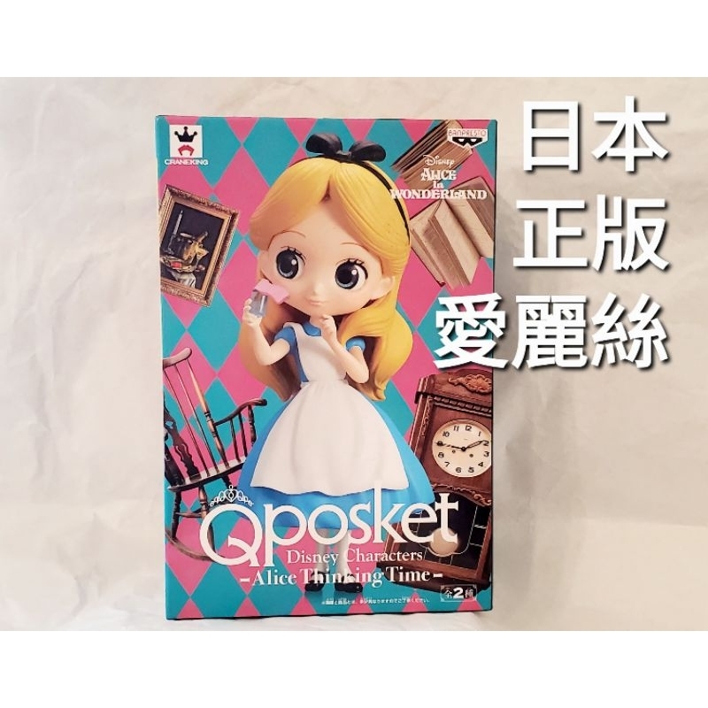 現貨 日本 正版 Qposket 愛麗絲 愛麗絲夢遊仙境 思考時光 公仔 盒玩 景品  拍照道具 烘培裝飾