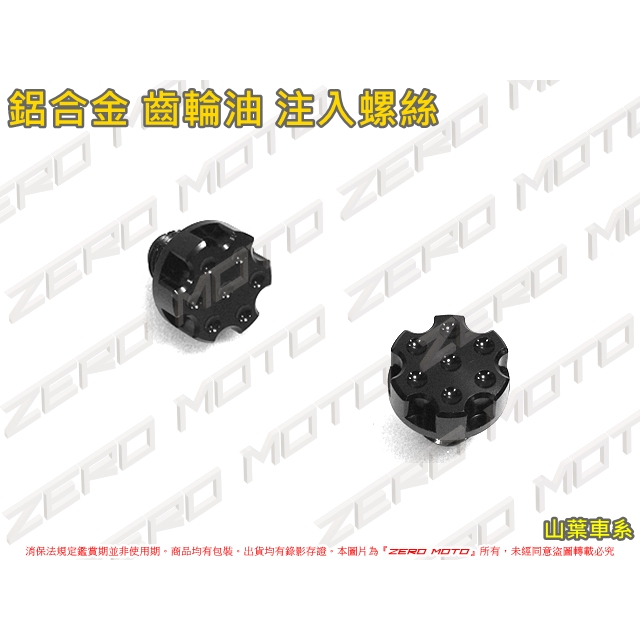 ZeroMoto☆鋁合金 齒輪樣式 齒輪油 螺絲 注入 勁戰,SMAX,FORCE,BWS,GTR,RAY,RS