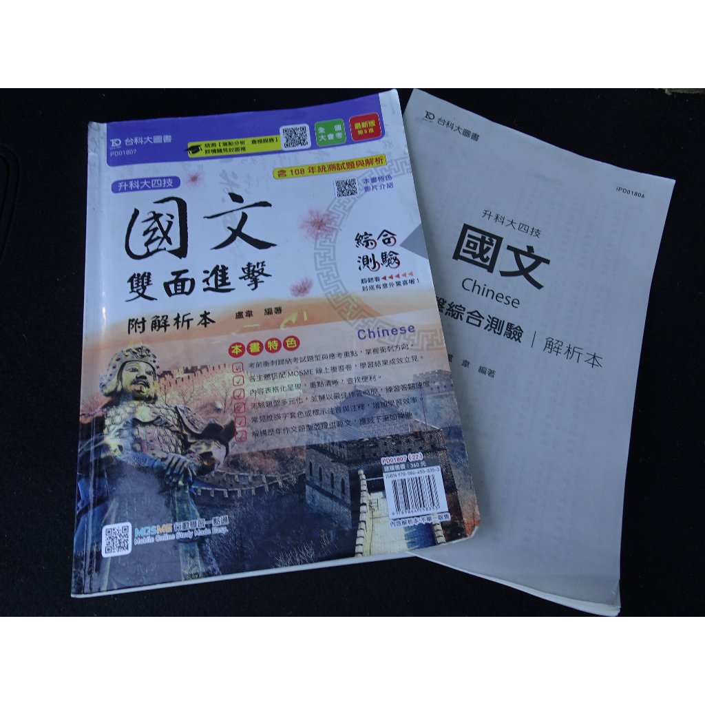 【鑽石城二手書店】高職參考書 國文雙面晉級 附解析本 台科大出版 小部分寫過