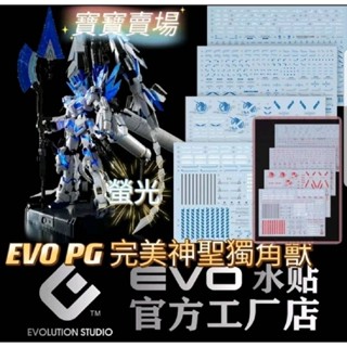 臺中寶寶 EVO螢光水貼 PG 1/60 魂商店限定 完美獨角獸 完美神聖 鋼彈 EP15PB