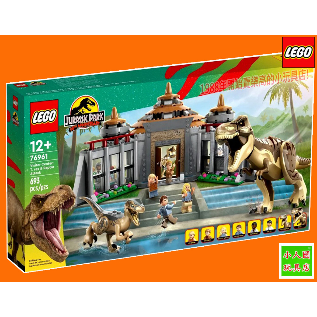 樂高75折LEGO 76961遊客中心：霸王龍和猛禽襲擊 侏羅紀公園 永和小人國玩具店0601