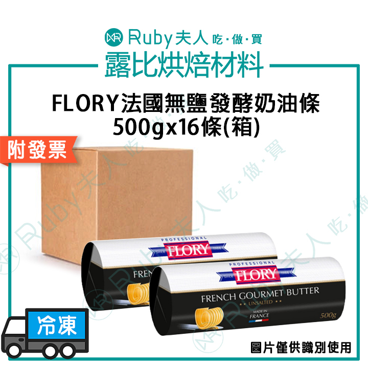 【整箱免運請先聊聊】FLORY法國無鹽發酵奶油條500g16條(箱)｜整箱超優惠