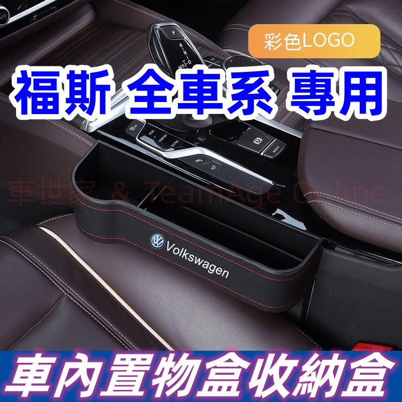 福斯座椅夾縫GOlf Tiguan Touran POlo BEetle Troc多功能座椅縫隙儲物盒 車內置物盒收納盒