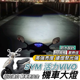 【現貨🔥保固】SYM 活力125 魚眼 三陽 VIVO 大燈 led魚眼大燈 H4 魚眼大燈 大燈魚眼 led大燈 燈泡