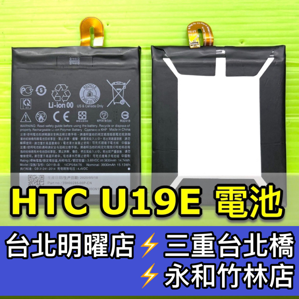 HTC U19E 電池 U19E 電池維修 電池更換 換電池