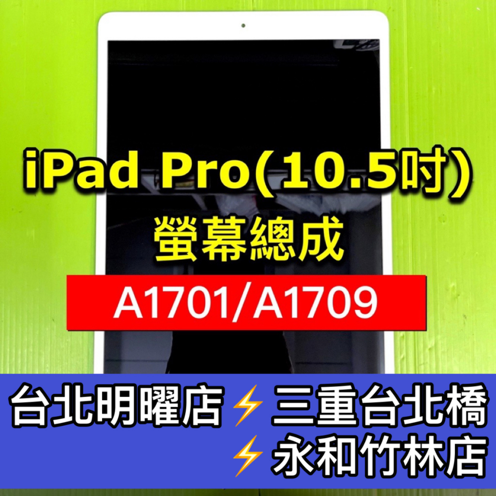 iPad Pro 10.5吋 螢幕 總成 A1701 A1709 螢幕  ipadpro 換螢幕 螢幕維修更換