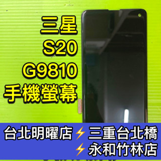 三星 S20 螢幕 螢幕總成 S20 G9810 換螢幕 維修