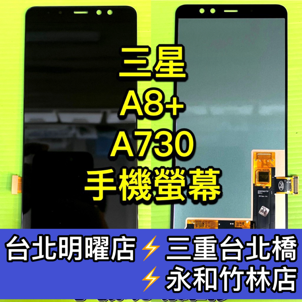 三星 2018 A8+ 螢幕總成 A8 螢幕 A730 螢幕 換螢幕 螢幕維修更換