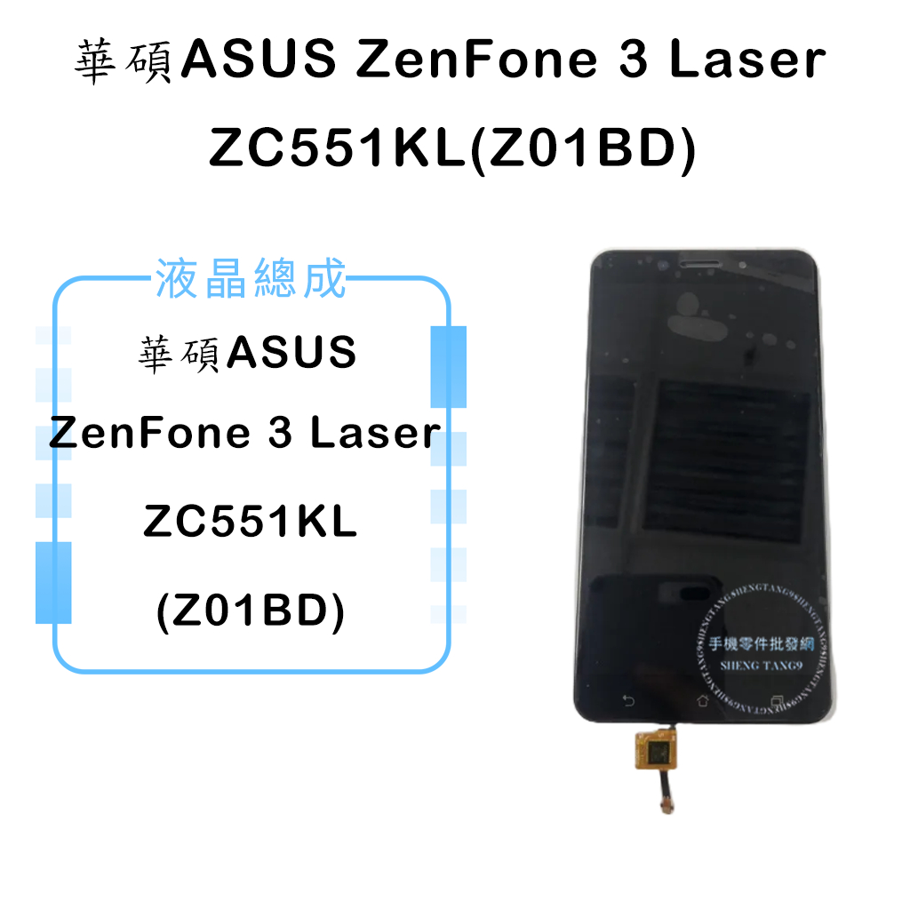 華碩ZenFone 3 Laser ZC551KL(Z01BD)液晶總成/液晶/螢幕/面板/顯示觸控面板