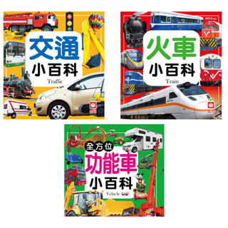 全新現貨 火車小百科 /交通小百科 /全方位功能車小百科(正方彩色精裝書144頁)幼福