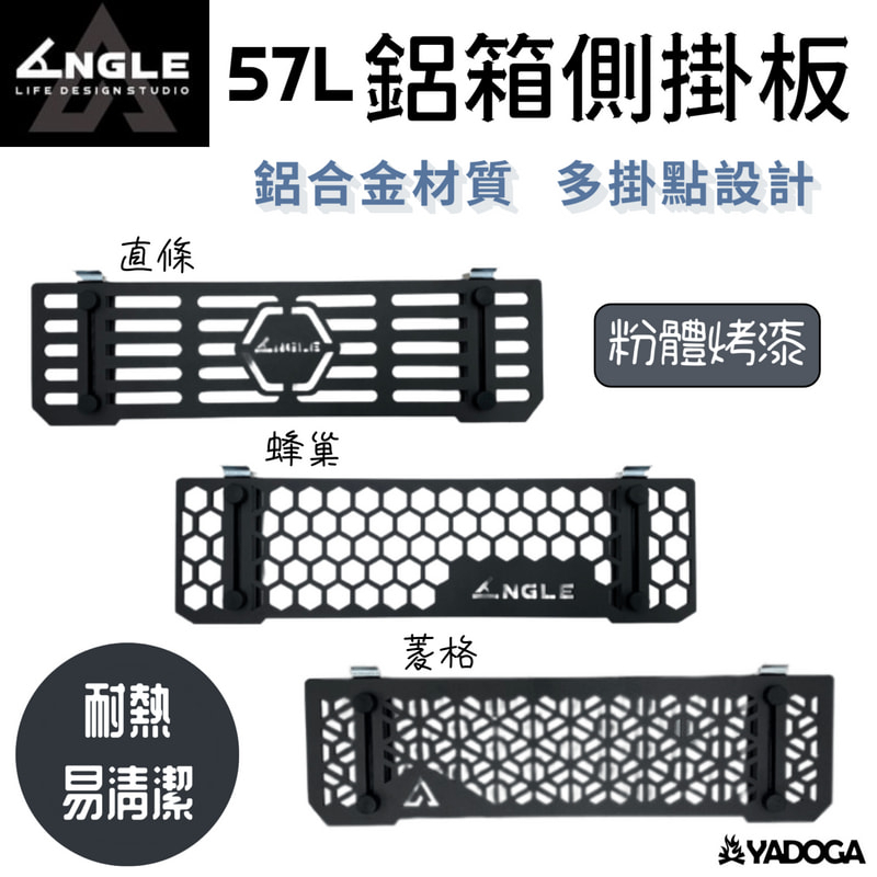 【野道家】ANGLE (57L鋁箱專用)-側掛板 / snow peak ug-025g 通用