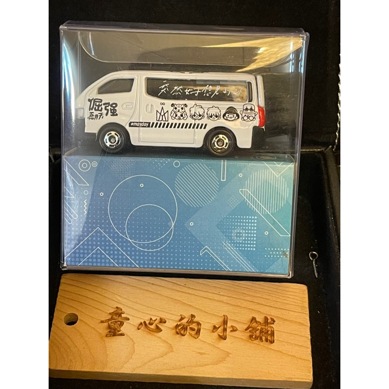 Tomica 粉絲手工二改 hiace五月天 突然好想你 人生海海 你要去哪裡 小貨車