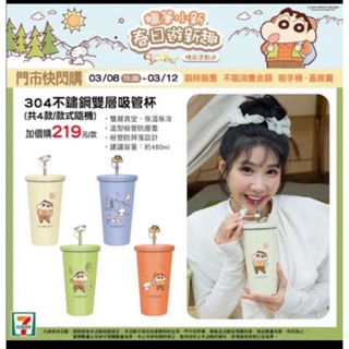 7-11蠟筆小新 304不鏽鋼雙層吸管杯