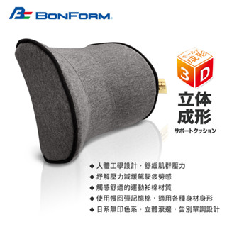 BONFORM B5722-15 療癒低反發頭枕 骨頭頭枕 汽車靠枕 舒適頭枕 三明治網布 透氣材質 護頸