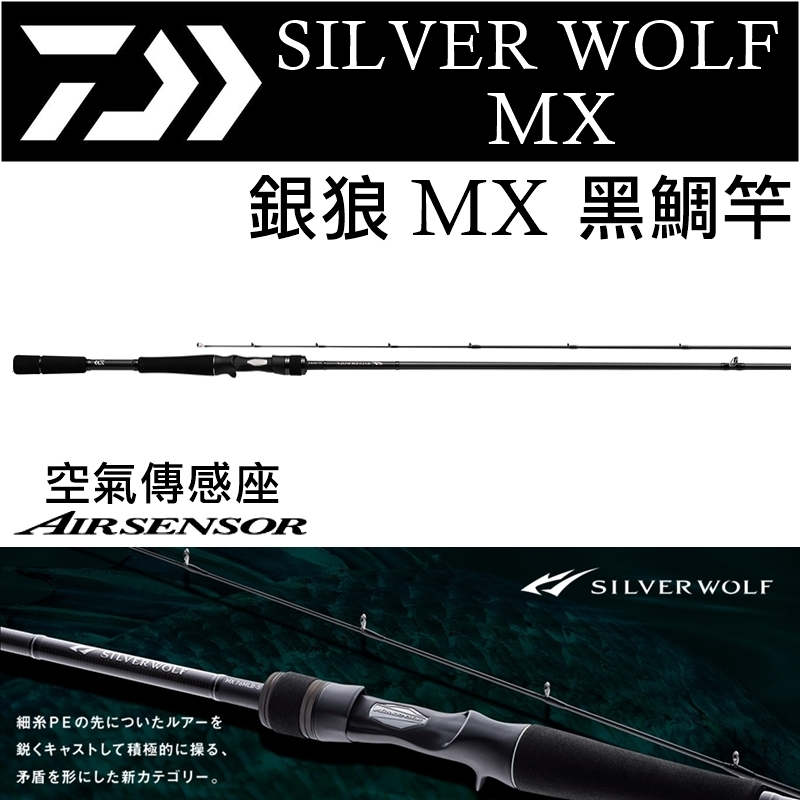 迷你釣具★DAIWA＜ 銀狼 MX 黑鯛竿 ＞高感度的空氣傳感座，輕量靈敏。 路亞竿黑格根釣竿捲仔竿鱸魚竿鱒魚竿根魚竿