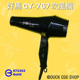 好馬 CY-767 職業用吹風機 950w 臺灣製造