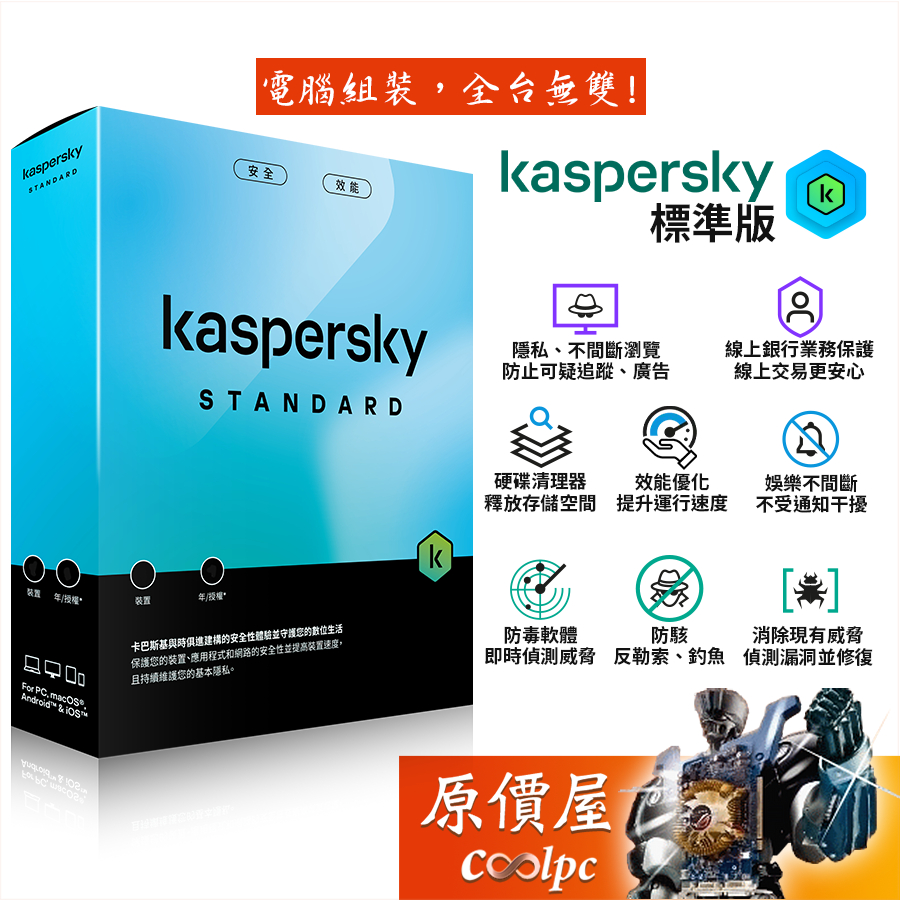 kaspersky卡巴斯基防毒軟體的價格推薦- 2026年1月| 比價比個夠BigGo