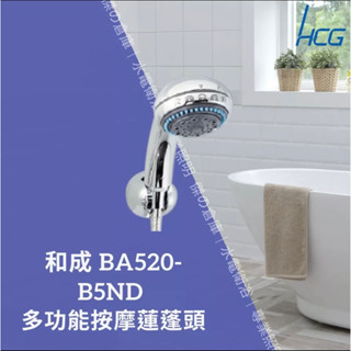 和成 多功能按摩蓮蓬頭銀色 附和成不鏽鋼軟管