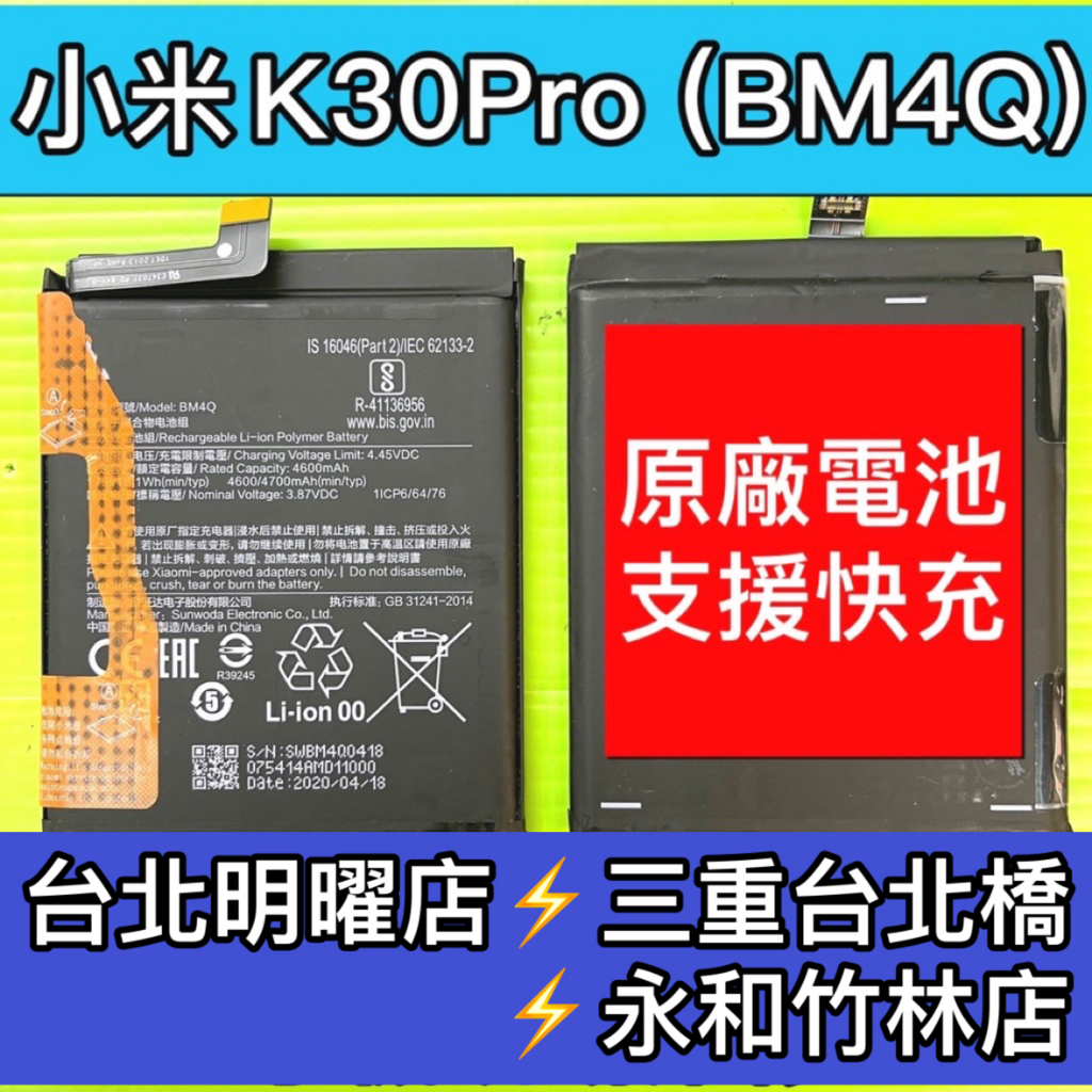 紅米 K30 PRO 電池 K30PRO電池 BM4Q 電池維修 電池更換 換電池