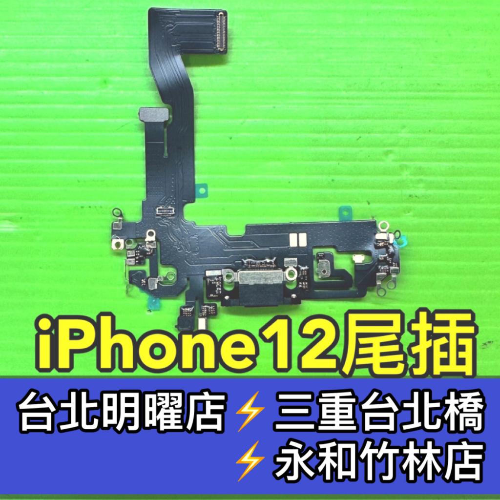 iPhone 12 尾插 充電孔 麥克風 iPhone12 現場維修