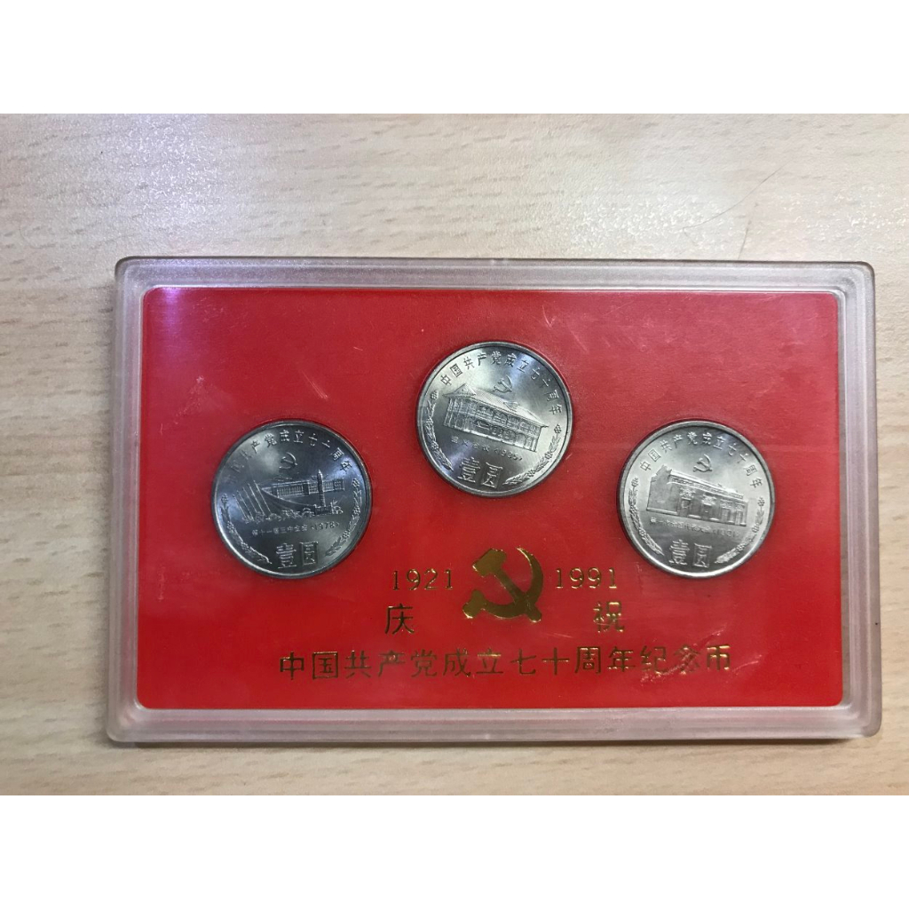 1921 1991 慶祝中國共產黨成立七十周年紀念幣 中國人民銀行 壹圓人民幣 三入套組