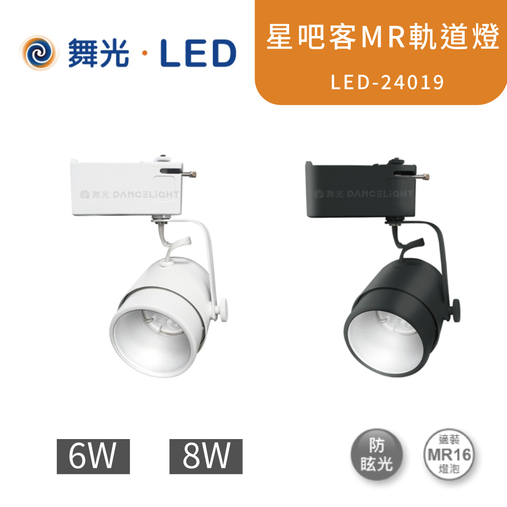 舞光 星吧客軌道燈 黑白二色 MR16-6W 8W  LED-24019-6W LED-24019-8W【高雄永興照明】