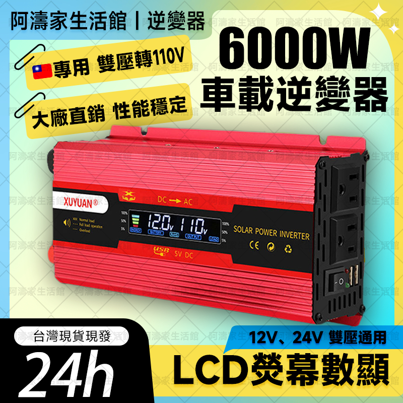 小米優選💖露营用 車用逆變器 12V/24V轉110V 點煙器轉110v 6000W逆變器 正弦波逆变器 直流轉交流