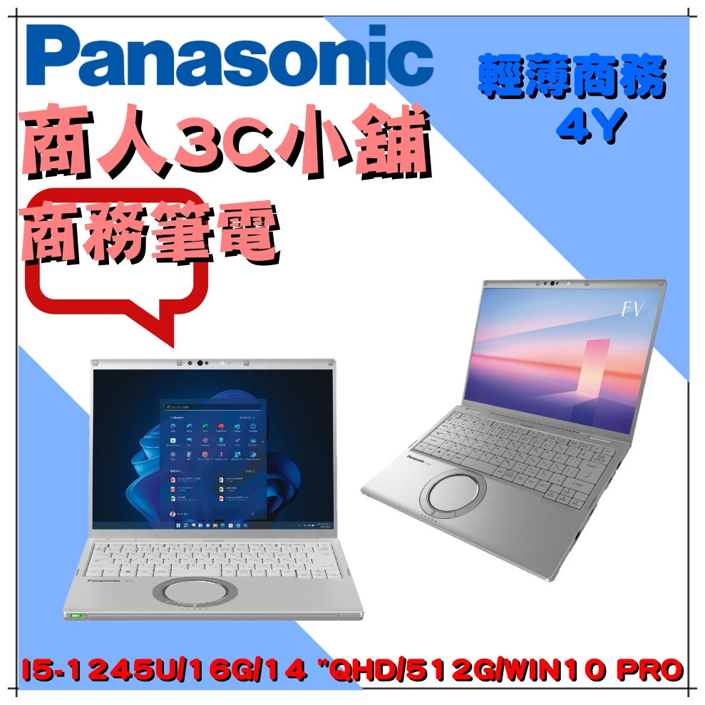 【商人3C小舖】CF-FV3 CF-FV3YDHQMQ i5/14吋 商用 日本製國際牌 Panasonic 筆電 現貨