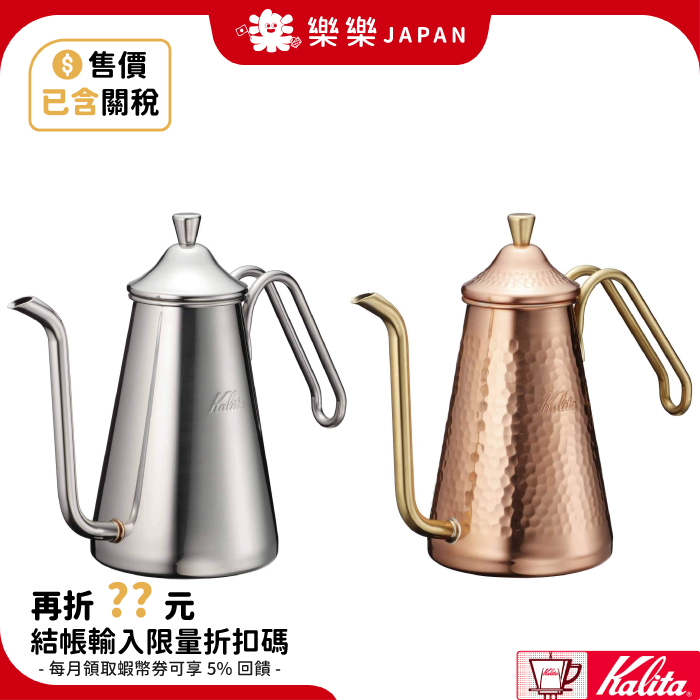 日本 KALITA x TSUBAME 0.7L 銅製手沖壺 不鏽鋼手沖壺 咖啡壺  鶴嘴銅壺 細口壺 手沖咖啡 卡莉塔