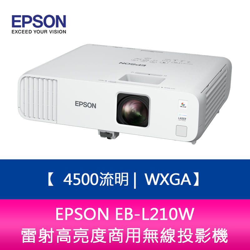 【新北中和】EPSON EB-L210W 4500流明 WXGA 雷射高亮度商用無線投影機 上網登錄三年保固