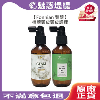 【魅惑堤緹🚀】Fonnian 豐釀 植萃 草本抗屑 茶樹植萃頭皮調理液 150ml 頭皮水 調理液 斯朵利 髮浴 護髮