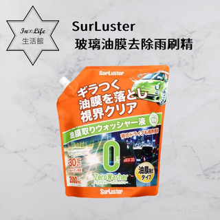 In∞Life生活館 除油膜 SurLuster 玻璃油膜去除雨刷精 雨刷精 汽車玻璃除油膜 油膜 玻璃清潔劑