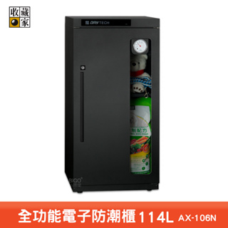 收藏家 AX-106N 全功能電子防潮櫃 電子防潮箱 電子防潮櫃 除濕櫃 乾燥箱 收納櫃 置物櫃 收藏家防潮箱 防潮櫃