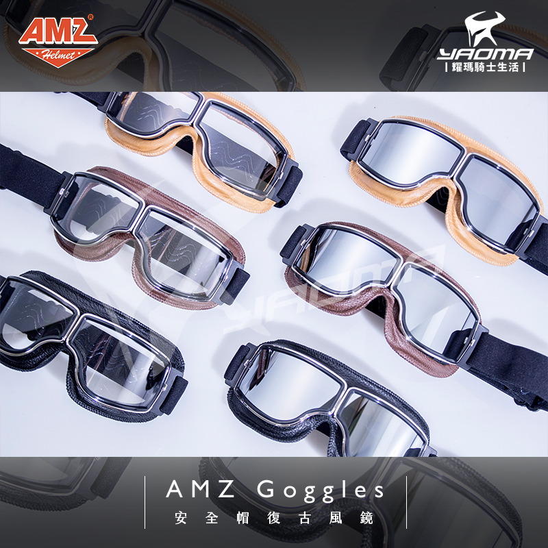 AMZ 復古風鏡 安全帽護目鏡 飛行鏡 電鍍銀 黃 透明 深墨 哈雷 越野 耀瑪騎士生活機車安全帽部品