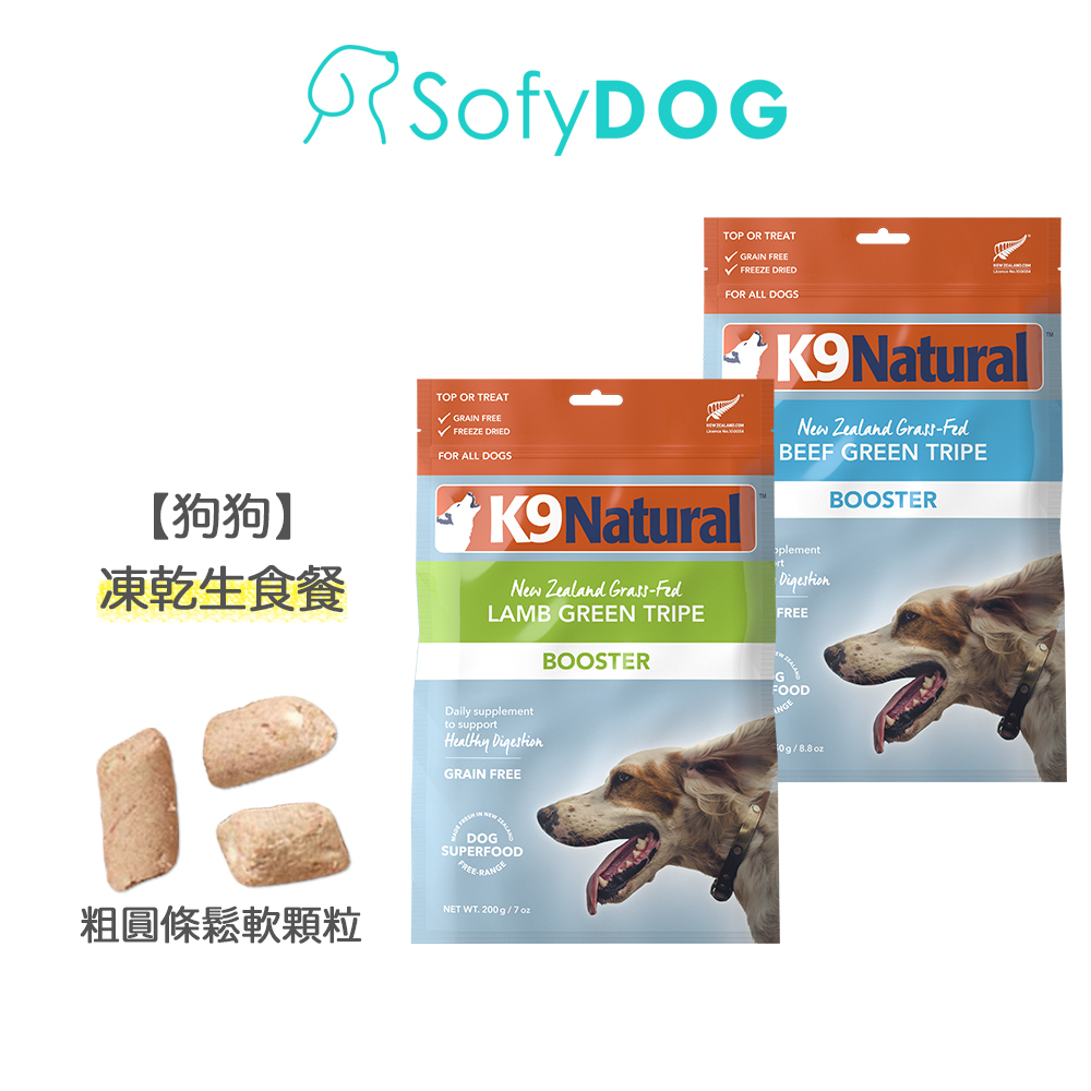 【K9 Natural】狗貓適用 凍乾生食餐 200克/250克－鮮草羊肚 鮮草牛肚｜寵物生食 腸胃保健 益生菌 佐餐