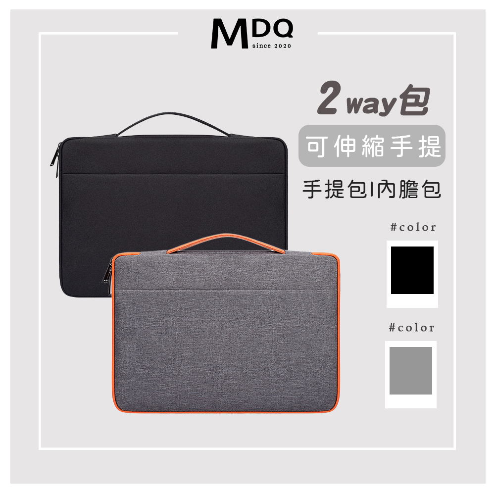 MDQ 筆電袋 可伸縮手提 筆電包 筆電套 電腦包 筆電套 筆電袋 筆電保護套 內膽包 電腦保護90F101
