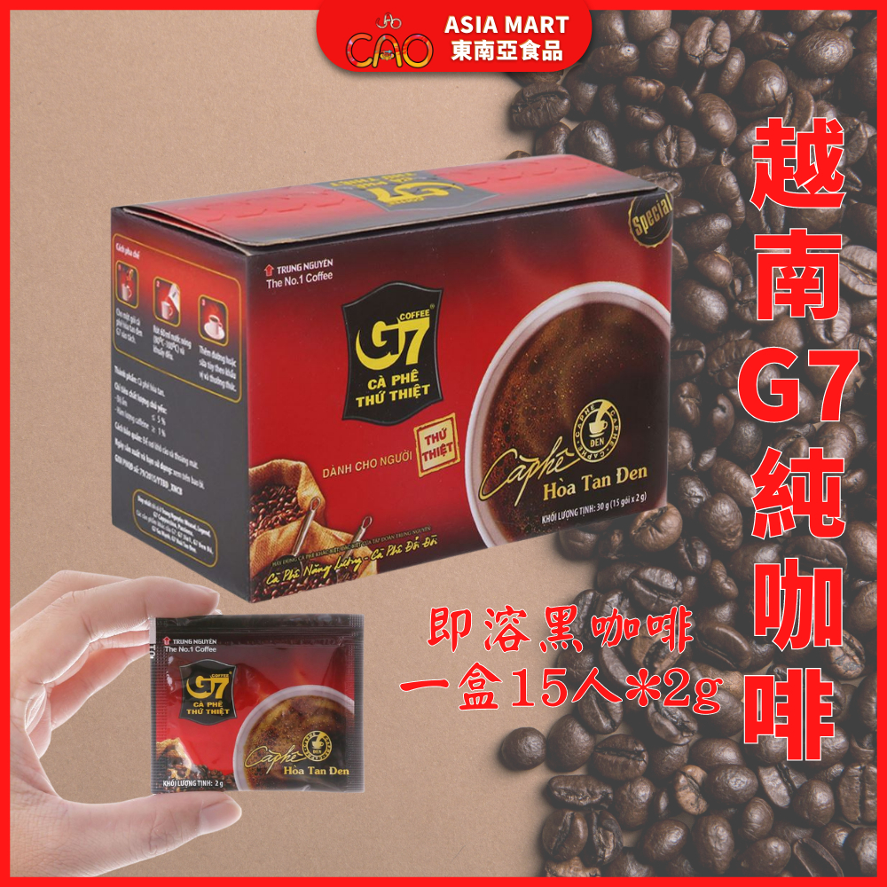 越南G7純咖啡 越南黑咖啡 越南即溶咖啡 氣無糖無奶精 越南熱銷咖啡 盒裝15包*2g