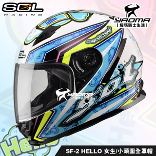 SOL安全帽 SF-2 SF2 HELLO 哈囉 白藍 小頭圍 女生 女用 平價全罩帽 推薦 耀瑪騎士機車部品