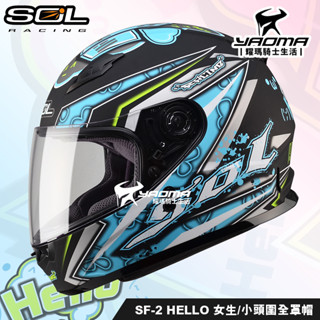 加贈好禮 SOL安全帽 SF-2 SF2 HELLO 哈囉 消光黑藍 小頭圍 女生用 入門平價全罩帽 耀瑪騎士機車部品