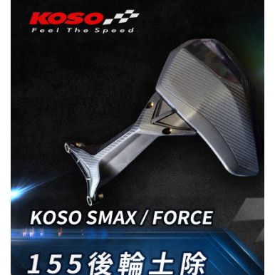 《機車董事長》現貨 KOSO SMAX/FORCE 155後輪土除 小土除 擋泥板 需有購買傳動蓋才可安裝