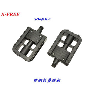 X-FREE塑鋼折疊踏板〖左右一對〗踏板 自行車