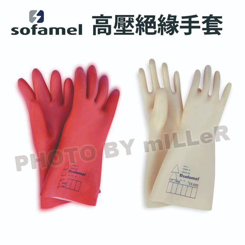 【含稅-可統編】西班牙 SOFAMEL 高壓絕緣手套 10KV 20KV 30KV 保護手套